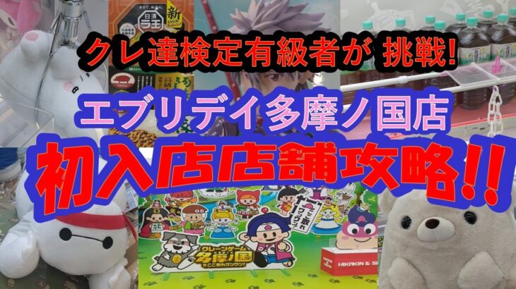 【クレーンゲーム　エブリデイ多摩ノ国　初入店　店舗攻略】クレーンゲーム達人検定有級者２人が、東京都内初上陸。ぬいぐるみ、フィギュア、お菓子、食品、飲料、雑貨に挑戦！楽しいひと時をお楽しみください♡