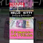 【ハピピランドヒロロ弘前店】#クレーンゲーム #プライズ獲得 #クレゲ攻略 #ゲームセンター #ハピピランドヒロロ弘前店 #ハローキティ #トイレットペーパー