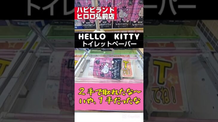 【ハピピランドヒロロ弘前店】#クレーンゲーム #プライズ獲得 #クレゲ攻略 #ゲームセンター #ハピピランドヒロロ弘前店 #ハローキティ #トイレットペーパー