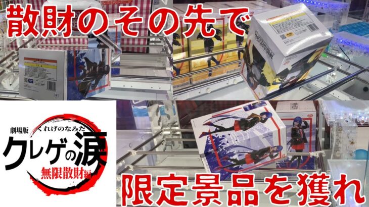 【クレーンゲーム】劇場版クレゲの涙　本編