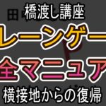 横接地からの復帰【クレーンゲーム完全マニュアル】
