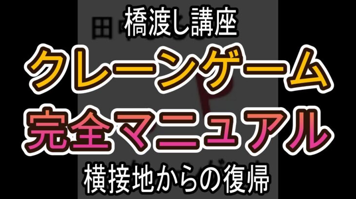 横接地からの復帰【クレーンゲーム完全マニュアル】