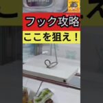 【フックはここを狙え!】おたいちポップワールド大垣　クレーンゲーム　フック攻略解説！　（編集版）【クレーンゲーム】　#おたいち #おたいちポップワールド大垣 #クレーンゲーム