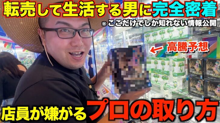【クレーンゲーム】知らないとガチで損する！高騰するフィギュアをたった２００円で取る方法！ゲーセンではこうやって立ち回れ！超天才転売ヤーに１日完全密着！転売ヤーの夏休み！完全攻略、解説【後半】