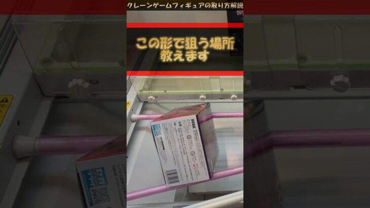 【クレーンゲーム】この形で狙う場所、教えます！！プライズフィギュア橋渡し攻略！ #クレーンゲーム #橋渡し #フィギュア #解説