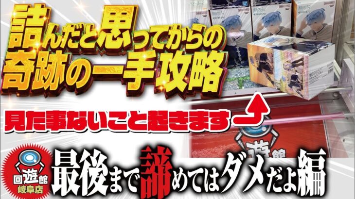 【クレーンゲーム】回遊館岐阜店！奇跡の一手をお見せできます！