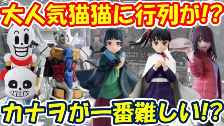 【クレーンゲーム】【倉庫系】#万代山梨 で #薬屋のひとりごと #猫猫 に行列が!?苦戦したのは #栗花落カナヲ  #ジークアクス   #ガンダム #土岐綾乃 #ゆるキャン△ #パピルス #サンズ