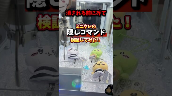 クレーンゲームの隠しコマンドを検証してみた！【裏技】