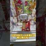 #クレーンゲーム #ゲームセンター
