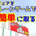 【クレーンゲーム】回遊館岐阜店でフィギュアを簡単に取る方法！