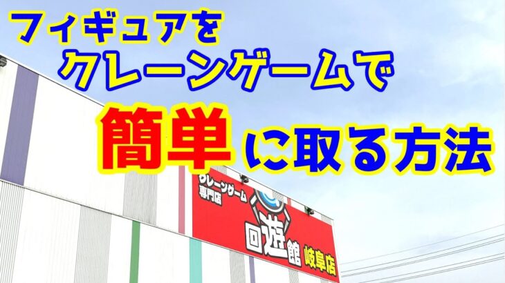 【クレーンゲーム】回遊館岐阜店でフィギュアを簡単に取る方法！