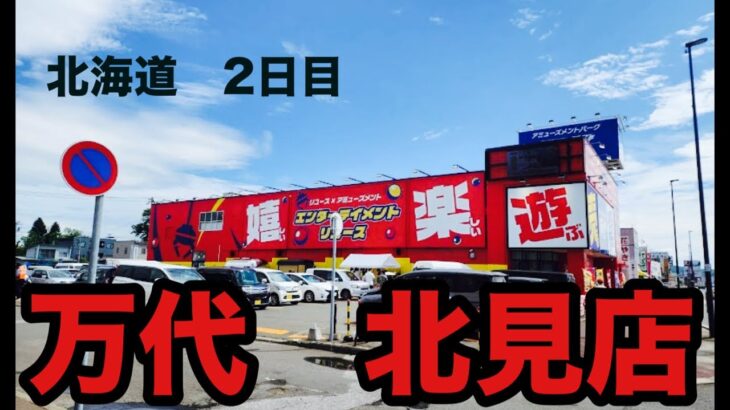 「北海道クレーンゲーム勝負」２日目　万代 北見店