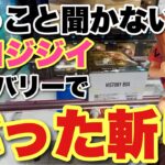 【クレーンゲーム】言うこと聞かないエロジジイ！リカバリーで、ぶった斬り！亀仙人！富岡義勇、ナズナ、フリーレン
