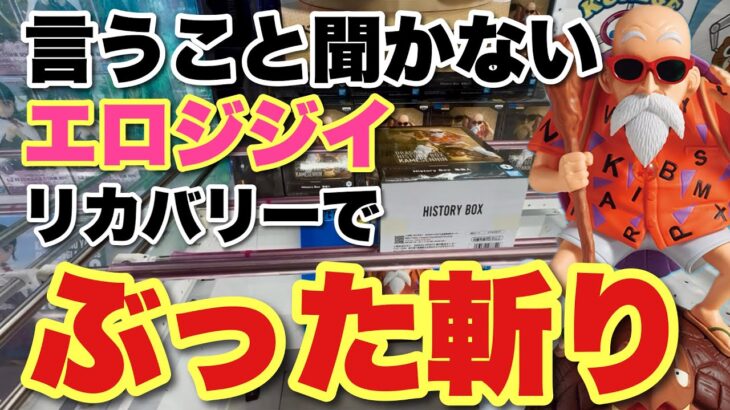 【クレーンゲーム】言うこと聞かないエロジジイ！リカバリーで、ぶった斬り！亀仙人！富岡義勇、ナズナ、フリーレン