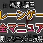 橋渡しフィニッシュ技特集【クレーンゲーム完全マニュアル】