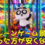 クレーンゲーム景品、買った方が安くない？