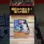【クレーンゲーム】明日から使える！横ハメ攻略！プライズフィギュア橋渡し攻略！ #クレーンゲーム #橋渡し #フィギュア #解説