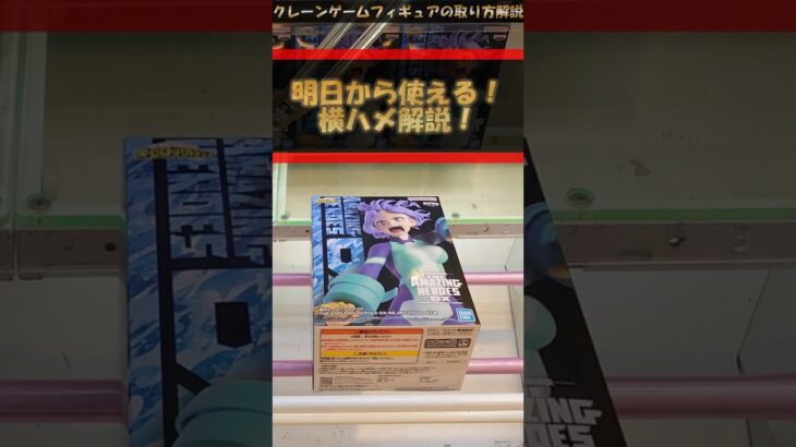 【クレーンゲーム】明日から使える！横ハメ攻略！プライズフィギュア橋渡し攻略！ #クレーンゲーム #橋渡し #フィギュア #解説