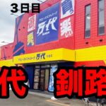 「北海道クレーンゲーム勝負」３日目　万代釧路店