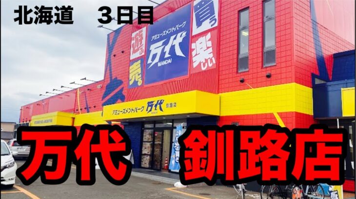 「北海道クレーンゲーム勝負」３日目　万代釧路店
