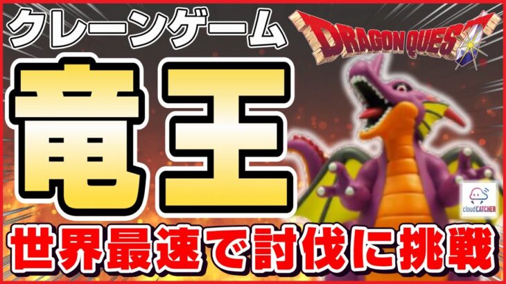 【緊急ライブ配信☆ドラクエ】絶対に竜王を獲得したい…！！#クレーンゲーム
