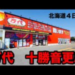 「北海道クレーンゲーム勝負４日目」万代十勝音更店