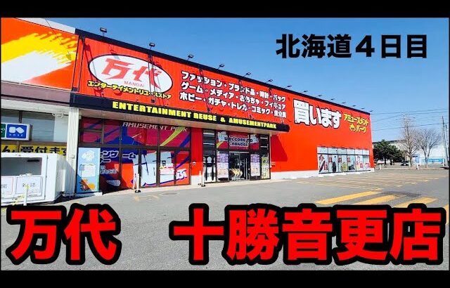 「北海道クレーンゲーム勝負４日目」万代十勝音更店