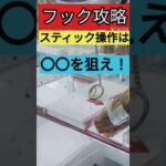 【フックはここを狙え！】おたいちポップワールド大垣　クレーンゲーム　スティック操作　フック攻略【クレーンゲーム】#おたいち #おたいちポップワールド大垣 #フック