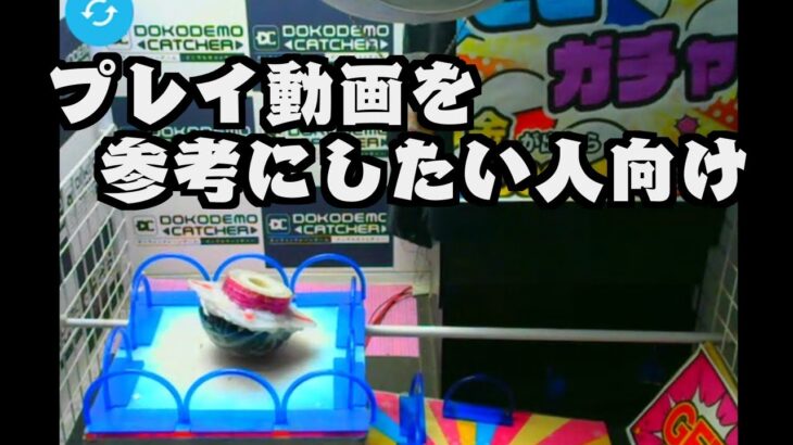 どこガチャプレイ動画 どこでもキャッチャー　オンクレ