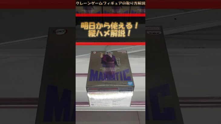 【クレーンゲーム】明日から使える！縦ハメ攻略！プライズフィギュア橋渡し攻略！ #クレーンゲーム #橋渡し #フィギュア #解説
