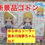【クレーンゲーム】新景品ゴトン　#喜多川海夢 #亀仙人  #よふかしのうた