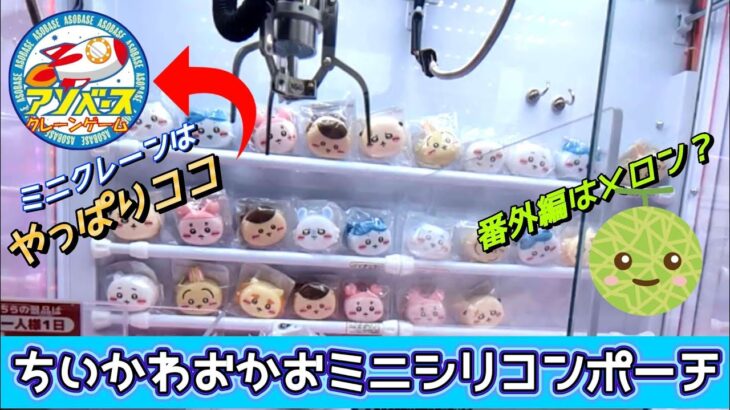 ちいかわおかおミニシリコンポーチ☆ やっぱり倉庫系アソベースのミニクレーンは凄かった！！【クレーンゲーム】