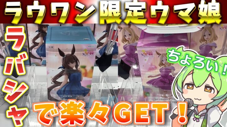 【クレーンゲーム】ラウワン限定景品（超デカ箱）を弱アームで落とす！ラウンドワンのラバーシャベル・ゴムアームで落としてみた！【ラバシャ】