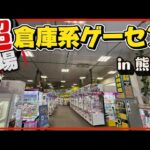 クレーンゲーム講座:熊本の穴場ゲーセンでクレゲ！プチ遠征でエンジョイ【 #あそびば小川店 】