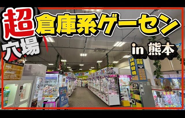 クレーンゲーム講座:熊本の穴場ゲーセンでクレゲ！プチ遠征でエンジョイ【 #あそびば小川店 】
