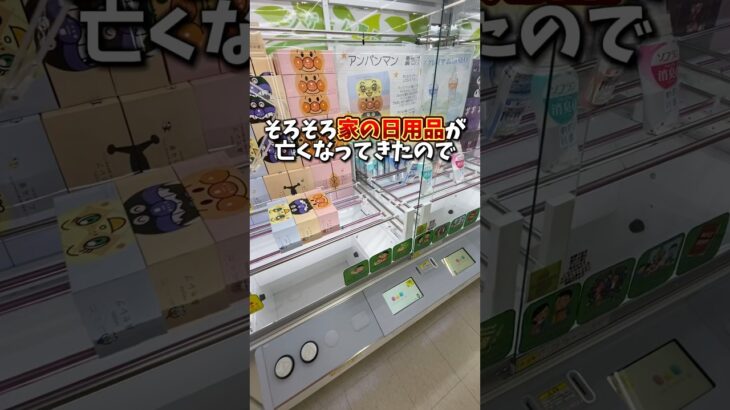 【ゲーセン】日用品が亡くなったのでクレーンゲームで取ってきました。