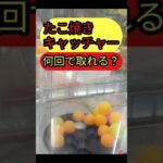 【たこ焼きキャッチャー何回で取れる？】おたいちポップワールド大垣　クレーンゲーム　たこ焼きキャッチャー攻略【クレーンゲーム】#おたいち#おたいちポップワールド大垣 #たこ焼きキャッチャー