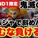 【クレーンゲーム】ラウンドワン限定！鬼滅の刃、ラバシャで斜めハメ！掴むな負けるぞ！！童磨、煉獄杏寿郎、猗窩座、ハンターハンター、デートアライヴ、黒ひげ、孫悟空