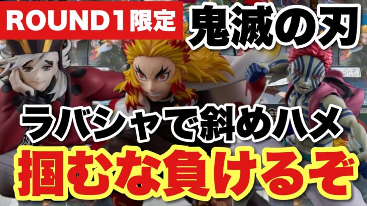 【クレーンゲーム】ラウンドワン限定！鬼滅の刃、ラバシャで斜めハメ！掴むな負けるぞ！！童磨、煉獄杏寿郎、猗窩座、ハンターハンター、デートアライヴ、黒ひげ、孫悟空