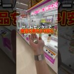 【ゲーセン】今月金欠過ぎるのでクレーンゲームで食費浮かせてみた💸