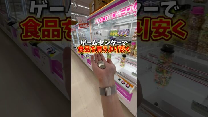 【ゲーセン】今月金欠過ぎるのでクレーンゲームで食費浮かせてみた💸