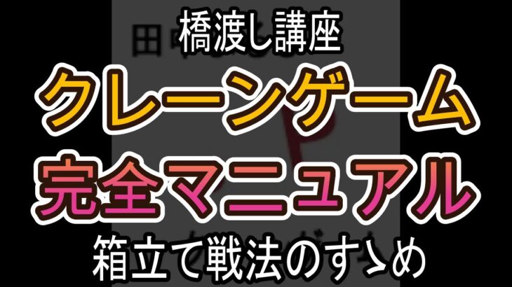 箱立て戦法のすゝめ【クレーンゲーム完全マニュアル】