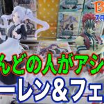 【クレーンゲーム】難しすぎてアシスト続出！　珍しく複数獲るのを断念したフリーレン＆フェルン　＠ベネクス川崎店