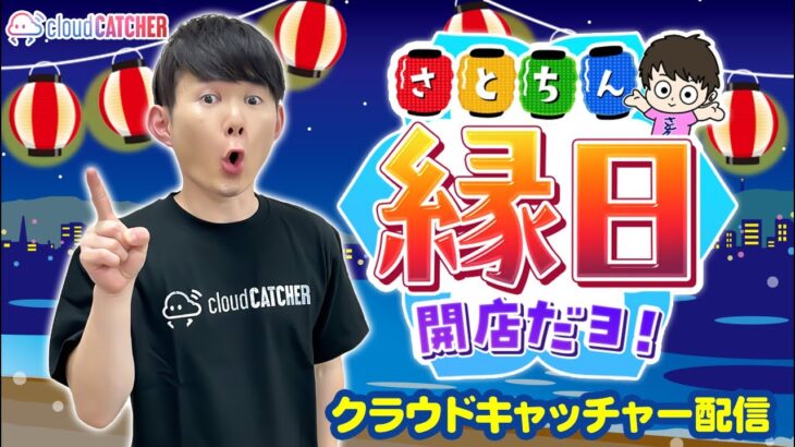 夏休み祭りだ！クレーンゲーム倉庫で勝負！クラウドキャッチャー