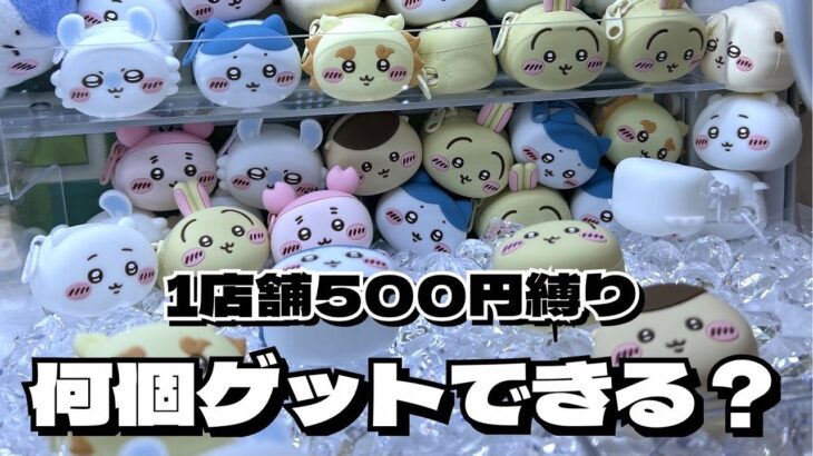 【クレーンゲーム】用途不明プライズ！？使い方教えて欲しい…そして欲しかったアレのゲリラ再販？？ちいかわ おかおミニシリコンポーチにチャレンジ！！