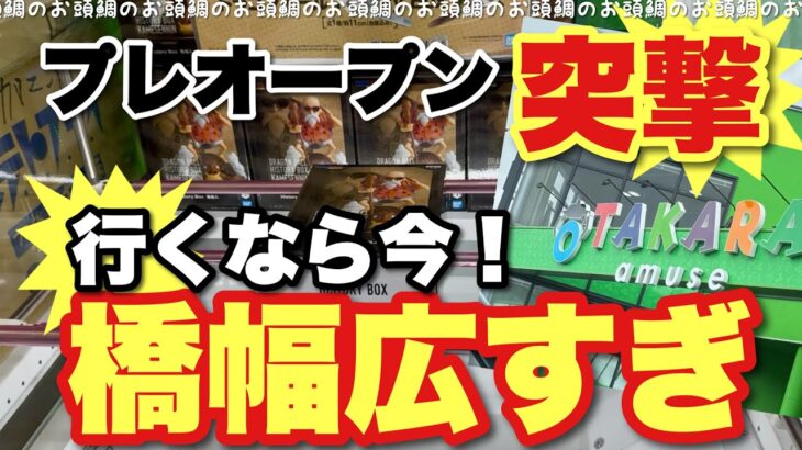 【クレーンゲーム】オタカラアミューズ古新田店プレオープン突撃🎯橋幅広すぎだよー！行くなら今‼️ この夏、宝探し気分で遊べる場所がここに！