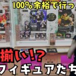 《 クレーンゲーム 》最新プライズ求めて行ったら…予想を裏切る事態発生！？新作フィギュアたちに翻弄されまくり…《 #クレゲ #ゲーセン #お菓子 #フィギュア #プライズ 》