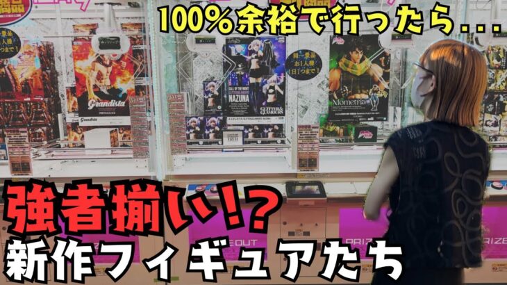 《 クレーンゲーム 》最新プライズ求めて行ったら…予想を裏切る事態発生！？新作フィギュアたちに翻弄されまくり…《 #クレゲ #ゲーセン #お菓子 #フィギュア #プライズ 》