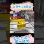 【クレーンゲーム】お菓子攻略法#龍ヶ崎 プライズ獲得 #おたちゅう #龍ヶ崎#橋渡し#食品#お菓子