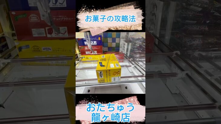 【クレーンゲーム】お菓子攻略法#龍ヶ崎 プライズ獲得 #おたちゅう #龍ヶ崎#橋渡し#食品#お菓子